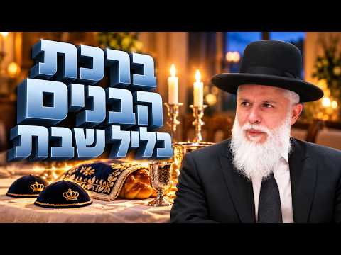Rabbi Zamir Cohen sobre la bendición a los hijos la noche de Shabat