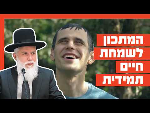 Раввин Замир Коэн: Рецепт постоянной радости