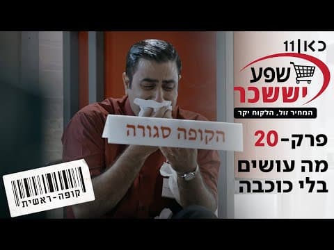 Kupa Rashit Temporada 2 Episodio 20 Final