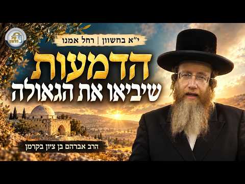 כוחה הרוחני של שתיקת רחל אמנו