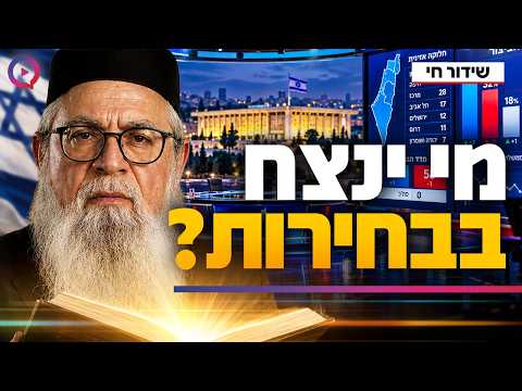 هل نُבئت نتائج انتخابات 2026 في أسفار الأنبياء؟