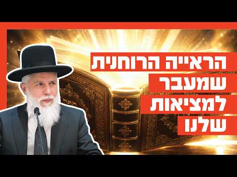 רב זמיר כהן - הראייה הרוחנית שמעבר למציאות שלנו