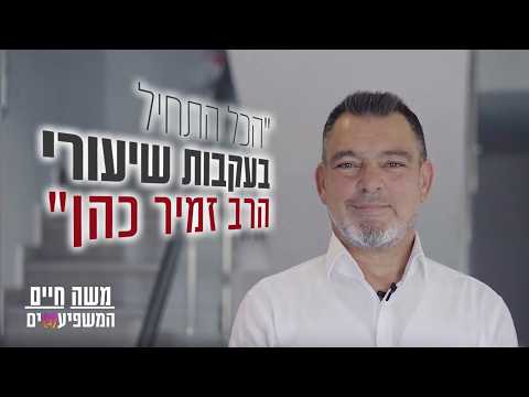 Моше Хаим: Все началось с уроков раввина Замира Коэна