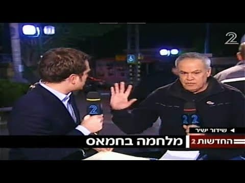 Канал 2: Операция «Литой свинец», дек. 2008 (Неделя 1)