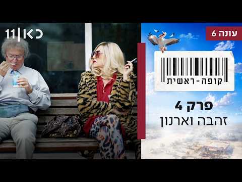 Kupa Rashit Season 6 Episode 4 - Zehava and Arnon