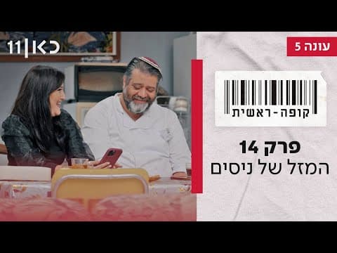 Kupa Rashit Season 5 Episode 14 - Nissim's Luck