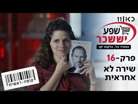 Kupa Rashit T2 E16 - Shira irresponsable