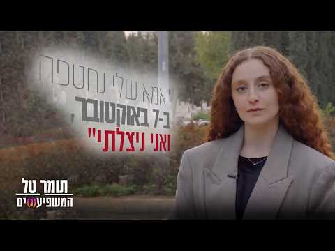 Tomer Tal: Mi madre fue secuestrada el 7 de octubre