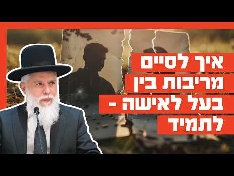 רב זמיר כהן - איך לסיים מריבות בין הבעל לאישה לתמיד