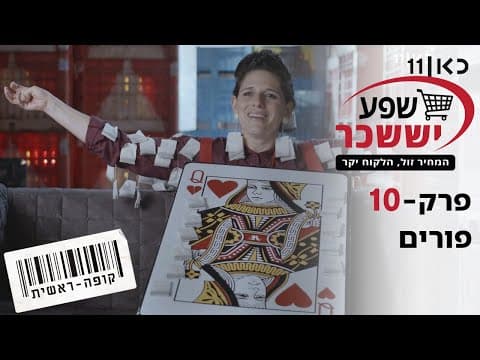 Kupa Rashit Season 2 - Purim Episode 10