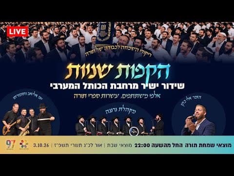 הקפות שניות מהכותל המערבי תשפ"ז | שידור חי מרחבת הכותל
